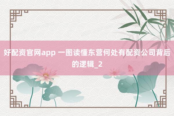 好配资官网app 一图读懂东营何处有配资公司背后的逻辑_2