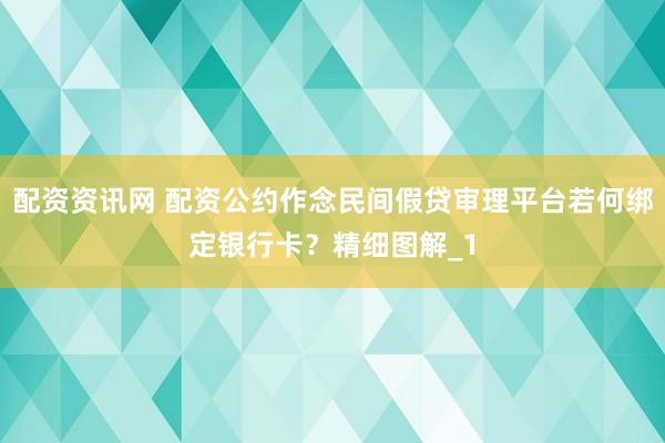 配资资讯网 配资公约作念民间假贷审理平台若何绑定银行卡？精细图解_1